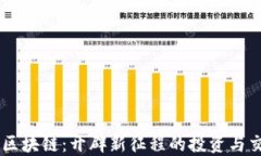 原油币区块链：开辟新征