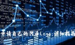 如何在TP钱包中申请自己的