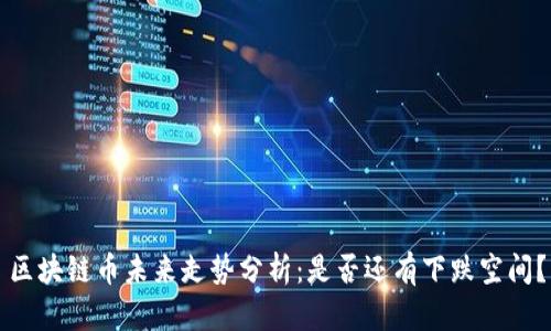 区块链币未来走势分析：是否还有下跌空间？