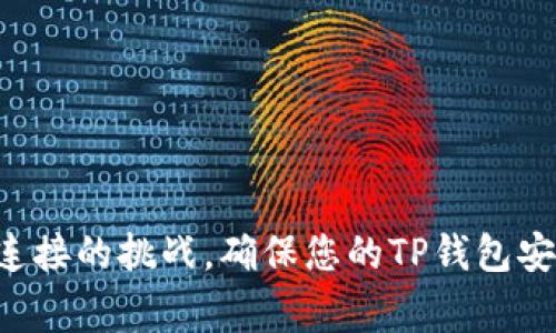 : 您的TP钱包连接不上？解决方案及常见问题解析

TP钱包, 钱包连接问题, 加密货币安全, 钱包故障排除, 区块链钱包应用/guanjianci

引言
近年来，加密货币的兴起使得数字钱包成为每一位投资者和使用者的重要工具。TP钱包作为一款流行的加密货币钱包，为用户提供了便捷的资产管理和交易功能。然而，有些用户在使用过程中可能会遇到连接不上钱包的问题。本文将分析这一问题的原因，并提供解决方案和常见问题的详细解释。

TP钱包连接不上可能的原因
TP钱包连接不上可能由多种因素引起，其中一些因素与网络连接、应用设置、以及钱包本身的功能故障有关。
1. **网络连接问题**: 许多用户在使用TP钱包时常常忽视网络连接的稳定性。如果您在使用时处于一个信号较弱或没有Wi-Fi的地方，那么可能导致钱包无法连接到服务器。
2. **应用版本过旧**: 如果您未及时更新TP钱包的版本，那么应用可能会出现兼容性问题。这可能会导致钱包无法正常连接，甚至出现故障。
3. **设备设置问题**: 某些安全设置、VPN或防火墙可能会阻止TP钱包连接至必需的服务器，从而导致连接问题。
4. **服务器故障**: 有时TP钱包的后台服务器可能会出现故障，这会影响所有用户的连接。此类问题通常是临时的，但用户仍然需要关注其官方渠道以获得最新信息。
5. **缺乏足够的系统资源**: 如果您的设备内存不足，可能会影响钱包应用的性能，从而导致连接问题。

如何解决TP钱包连接问题
针对上述可能的原因，以下是一些推荐的解决方案：
1. **检查网络状态**: 确保您的设备连接到稳定的互联网。您可以尝试切换Wi-Fi和移动数据，或者重新启动路由器来排除网络问题。
2. **更新应用**: 定期更新TP钱包至最新版本，查看更新日志以了解功能增强和已知Bug的修复。您可以在App Store或Google Play中检查更新。
3. **重启设备**: 有时，简单的重启可以解决许多小故障。重启后重新尝试连接钱包。
4. **调整设备设置**: 禁用任何可能影响TP钱包连接的VPN或防火墙设置，并确保TP钱包拥有必要的权限使用网络和存储。
5. **联系客服支持**: 如果您尝试了上述各项仍然无法解决问题，建议您联系TP钱包的支持团队。官方渠道通常会提供有效的解决方案。

在使用TP钱包时，用户可能会遇到的六个常见问题

1. TP钱包的安全性如何
TP钱包是一款高度重视安全性的数字资产钱包，采用了多种加密技术来保障用户资产安全。
首先，TP钱包支持私钥的本地存储，这意味着您的私钥并不存储在云端或服务器上，从而降低了被黑客攻击的风险。其次，TP钱包提供了多重签名功能，只有经过授权的设备才能进行交易。这为用户提供了额外的安全保障。此外，TP钱包定期进行安全审核和漏洞测试，以确保其安全机制不断更新和完善。
但是，用户在使用TP钱包时也需提高自身的安全意识。建议用户定期备份钱包，并使用强密码和两步验证功能来保护账户安全。

2. 如何备份和恢复TP钱包
备份钱包是一项关键步骤，以确保您在设备丢失或故障时能够恢复您的资产。以下是备份和恢复TP钱包的具体步骤。
备份时，您通常需要找到您的助记词或私钥，这通常在首次创建钱包时提供。建议将其写下并妥善保管，最好不要存储在数字设备上，以防止被黑客入侵。
恢复钱包时，您需要选择“导入钱包”或“恢复钱包”的选项，并输入您的助记词或私钥。这将自动恢复您的钱包状态，以及相关的数字资产。确保输入的信息正确，以避免出现无法恢复的情况。

3. 如何确保我的TP钱包始终连接
为了确保TP钱包始终处于连接状态，可以采取以下措施。
首先，确保您的设备网络连接稳定，建议使用Wi-Fi而非移动数据以避免网络中断。其次，定期更新TP钱包至最新版本，以减少由于软件问题引起的连接故障。确保设备的设置允许应用使用网络资源，特别是在应用权限设置中。
最后，定期检查TP钱包的官方社交媒体或社区，以获取关于服务器状态和维护公告的信息。这有助于您及时了解任何可能导致钱包连接问题的因素，从而采取相应措施。

4. TP钱包支持哪些数字资产
TP钱包的一个优点是支持多种数字资产，包括主流的加密货币如比特币（BTC）、以太坊（ETH）、币安币（BNB）等，用户可以在同一平台上管理不同类型的数字资产。
此外，TP钱包还支持一些较小市值和新兴的加密货币，用户可以通过去中心化交易所（DEX）进行交易和兑换。在使用TP钱包前，请务必确认您想要管理或投资的数字资产是否支持。

5. TP钱包常见故障排除
在使用TP钱包时，您可能时常遇到各种技术问题。以下是一些常见问题及其解决方法。
首先，如果您不能登录，可以核实您的账号信息和密码是否正确。系统过载也可能导致登录失败，在这种情况下，建议稍后再试。
其次，交易失败的原因可能包括网络阻塞或资金不足。在这种情况下，您可以检查当前网络状态和账户余额。
如果您遇到应用崩溃，可以尝试清理应用缓存或重启应用，并确保设备有足够的内存。若问题依旧存在，您或许需要重新安装TP钱包。

6. 如何选择合适的数字现金钱包
选择数字钱包时，可以关注几个关键因素：
1. **安全性**: 选用采取多重安全措施的钱包，如私钥本地存储、双重认证等。
2. **用户体验**: 界面友好、易于操作、能快速完成交易的数字钱包更为人们青睐。
3. **支持的数字资产**: 根据个人投资需求选择支持相关数字资产的钱包，不要因为方便而忽略了底层资产的安全。
4. **社区和支持**: 选择拥有良好社区反馈和技术支持团队的钱包，以便在遇到问题时能够快速解决。
5. **功能丰富性**: 一些钱包提供额外的功能，如去中心化交易所支持、质押功能等，能够为用户提供更多的投资机会。

结语
虽然TP钱包在使用过程中可能会遇到连接失败的问题，但通过本文提供的解决方案和常见问题解析，用户应能更好地理解和管理钱包连接的挑战。确保您的TP钱包安全、有效地为您提供服务，从而帮助您顺利进行数字资产的管理与投资。