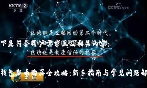 以下是符合用户需求且及相关内容：


tp钱包新币购买全攻略：新手指南与常见问题解析