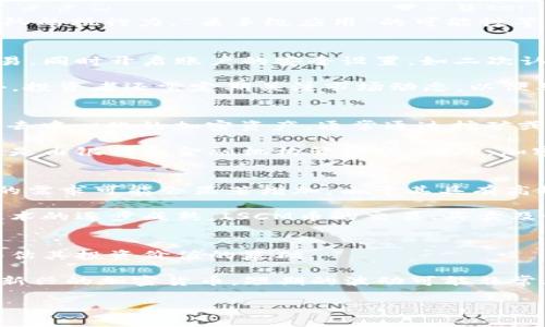    ISCM区块链币：真实性与价值分析  / 

 guanjianci  区块链, ISCM, 加密货币, 真实性, 投资  /guanjianci 

 什么是ISCM区块链币？ 
 ISCM（Integrated Supply Chain Management）区块链币是一种旨在改善供应链管理的加密货币。它利用区块链技术的透明性和不可篡改性，旨在为供应链中的所有参与者提供一个安全可靠的平台。ISCM币的目标是降低供应链的复杂度，提高效率，并确保产品从制造到消费的每一个环节都可以追踪。 

 随着区块链技术的不断发展，很多企业和投资者对这类币种的兴趣日益增加。ISCM币通过结合智能合约与去中心化应用（DApps）来实现这一目的，这使得交易过程更加高效，并能大幅降低人为错误和欺诈行为的可能性。 

 ISCM区块链币的真实性如何？ 
 鉴别ISCM区块链币的真实性，首先需要看其背后的团队和技术支持。许多加密货币项目都有一个相对明确的白皮书，详细说明其技术原理、应用场景及经济模型。要评估ISCM的真实性，可以针对其白皮书进行深入分析。 

 此外，前期投资可以通过查看该币种在主要交易所的上市情况来评估其信誉。比较知名的交易平台会严格审核新上市的币种，这在一定程度上保证了其质量。另外，查看社区的反馈和讨论也能为投资者提供有用的信息。 

 ISCM区块链币的投资价值如何？ 
 ISCM区块链币的投资价值主要取决于它在市场上的需求、技术的成熟度以及其应用场景的广泛程度。由于区块链在供应链管理中的应用潜力巨大，ISCM币如果能够成功获得市场认可，将具备相当的升值空间。 

 不过，投资者应当十分谨慎。在投资前，需要对项目可能面临的风险有清楚的认识。例如，市场竞争是否激烈、技术实现的可行性如何、团队的执行力，“杀手级应用”的可能性等，都是影响其价值的关键因素。 

 如何安全投资ISCM区块链币？ 
 投资任何加密货币都存在风险，因此了解安全投资的方法是十分重要的。首先，投资者应当选择一个支持ISCM的可靠交易平台进行交易，同时开启账户的安全设置，如二次认证和强密码保护。 

 其次，建议投资者不要将所有资金投入一种加密货币，而应当进行资产的多元化配置。通过分散投资，能够有效降低整体投资风险。此外，投资者还需定期关注市场动态，以便及时调整投资策略，抓住潜在机会。 

 ISCM区块链币与传统货币的区别是什么？ 
 ISCM区块链币与传统货币在许多方面都有显著的区别。首先是发行方式，传统货币是由国家金融体系管理并发行的，而ISCM币是一种去中心化的加密资产，通常通过挖矿或预售等方式进行分发。 

 其次，交易方式方面，ISCM币的交易通过区块链实现，这意味着所有交易记录都是公开透明且不可更改的，而传统货币的交易记录一般是由银行和金融机构管理的。此外，加密货币的跨境交易通常比传统货币更为便捷，充值和提现也相对迅速。 

 ISCM币的未来发展趋势是什么？ 
 ISCM币的未来发展趋势与整个区块链生态系统的发展息息相关。随着越来越多的企业开始尝试用区块链技术进行供应链管理，ISCM的需求可能会显著增加。由于其具有高效、安全、透明等优点，它可能在未来的市场中占据一席之地。 

 此外，随着监管政策的逐渐成熟，ISCM的合法性和信誉度也将进一步提升。这对其市场接受度和应用范围扩展起到了积极作用。随着技术的逐步成熟，ISCM币的交易、买卖及使用也会变得更加方便，增加其被投资者青睐的理由。 

 如何判断ISCM区块链币是否适合个人投资？ 
 判断ISCM是否适合个人投资，首先要关注的是个人的风险承受能力和投资目的。了解项目基础、市场动态，以及相关技术的成熟度是评估其投资价值的基础。 

 此外，个人投资者还需要考虑资金占比以及投资周期。是否打算短期交易还是长期持有，都将影响选择的币种和投资策略。尤其是对于新兴的加密货币，短期的波动可能非常大，而长线投资需要更加耐心和对技术的深度理解。 

综合来看，ISCM区块链币有其独特价值，但在投资前还需要充分了解和分析市场的动态与风险，以做出明智的决定。