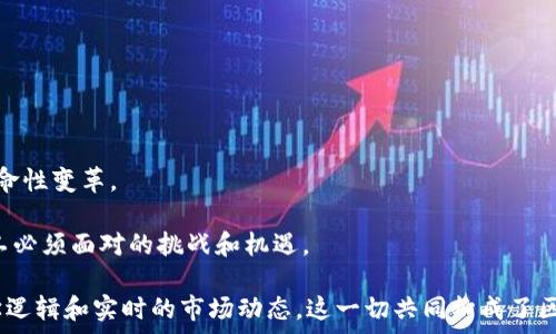   
区块链挖币数学公式解析：理解矿工如何计算收益  

关键词  
区块链, 挖矿, 数学公式, 比特币, 矿工收益  

## 区块链挖币数学公式解析：理解矿工如何计算收益

区块链技术的核心之一是“挖矿”，即通过特定算法和计算机运算，确保区块链网络的安全性和完整性。尤其是在比特币等数字货币的挖矿过程中，矿工们必须解决复杂的数学难题，才能获得相应的奖励。那么，区块链挖币的数学公式到底是什么呢？在本文中，我们将深入探讨这个问题，从数学原理、挖矿的流程到矿工收益计算，全面解析区块链挖币背后的数学。

### 区块链挖矿的基本原理

区块链挖矿是指利用计算机运算能力来解决特定的数学问题，从而验证和记录区块链中的交易数据。挖矿的过程不仅涉及数学公式，还与网络中的多个因素相关，包括难度系数、哈希率、区块奖励等。

在比特币的挖矿过程中，矿工通过计算找到一个符合特定条件的哈希值。这个哈希值是通过对区块头信息进行SHA-256哈希计算而得到。矿工们的目标是找到一个哈希值，它小于当前的难度目标。为了实现这一目标，矿工们会不断变更“nonce”值（即随机数），并对区块头进行重新计算。

### 挖矿的数学公式

挖矿的核心数学公式可以简单概括为以下几个元素：

1. **哈希函数**：如SHA-256，用于将输入的数据映射到固定长度的输出哈希值。
2. **难度目标**：用于调整区块生成的速度，通常会每2016个区块调整一次。
3. **收益公式**：矿工的收益通常与找到的区块数、每个区块的奖励、交易费用等因素相关。

挖矿的收益公式可以表示为：

 `收益 = 区块奖励 × 找到的区块数   交易费用`

### 区块难度与哈希率

区块链的设计确保了挖矿过程中的难度调整机制。网络中的总哈希率直接影响区块的生成速度——总哈希率越高，挖矿难度会相应增加。这一机制确保比特币的发行速度保持稳定。具体来说，可以用以下公式表达：

 `当前难度 = (目标时间 × 过去2016个区块的总时间) / 2016`

### 矿工收益的计算

矿工在挖矿过程中获得的收益不仅仅来源于固定的区块奖励，还包括网络中的交易手续费。当前，比特币的区块奖励为6.25个比特币，约为每10分钟一个区块。然而，从长远来看，随着比特币的持续发行减少，矿工的收益将越来越依赖于交易费用。

因此对于矿工来说，计算收益的有效策略是考虑当前网络的拥堵情况，选择在交易费用高时进行挖矿。这样一来，可以最大化收益，确保投入的计算资源能够获得较好的回报。

常见问题讨论

### 问题一：挖矿的过程如何影响区块链的安全性？

挖矿是区块链网络的一项至关重要的工作。通过复杂的计算，矿工们确保了区块链的交易数据无法被篡改。任何想要改动区块链中某个特定数据的攻击者，必须重新计算该区块后面的所有区块，并且耗费大量的资源与时间。这也是为什么至少51%的哈希能力攻击被认为是不可行的，因为这种攻击需要超过半数的全网哈希率，让攻击者非常难以达到。

矿工们的工作并不仅仅是为获得比特币奖励而进行，当他们成功挖到区块后，整个网络会为其记录的交易而感谢。因此，挖矿不仅是为了获得数值收益，更是维护网络健康运行的一种方式。

### 问题二：为何哈希率对挖矿的重要性如此突出？

哈希率是指矿工每秒能够进行哈希运算的次数，通常表现为哈希/秒（H/s）或其单位的千倍、百万倍等。在比特币挖矿中，哈希率直接反映了矿工的运算能力，而运算能力越高，成功找到满足条件的哈希值的概率也越高。

高哈希率不仅让矿工有更高的机会挖到比特币，还能在调整网络难度时，确保自身的竞争力。礦工们可以通过组合更多的计算资源来提升其整体的哈希率，这在竞争激烈的市场中至关重要。实际上，哈希率的高低可以直接影响到整个网络的安全性和稳定性。

### 问题三：挖矿是什么意思？如何选择合适的挖矿方式？

挖矿可以理解为通过计算机运算来维护区块链网络的一种方式。选择合适的挖矿方式，首先要考虑自身的硬件配置、投资预算、所选矿种的难度以及潜在收益等。

对于新手来说，可以选择云挖矿服务，这样可以降低初期投资和技术难度。通过租赁云服务的算力，用户无需自己购置硬件，但要留意相关服务的运营成本及风险。

另外，自建矿场或个人挖矿也需考虑电力成本、冷却系统、网络连接等因素，以提高挖矿效率。选择合适的挖矿方式和平台，能够节省成本并提升收益。

### 问题四：比特币挖矿的未来趋势如何？

随着比特币的增值，越来越多的人参与挖矿。而市场需求的增加也导致挖矿难度不断增加。未来，挖矿将朝向集中化，矿池化的趋势愈发明显，众多小型矿工会加入大型矿池，共享资源和收益。

此外，环境因素和电力成本逐渐受到关注，绿色挖矿和高效的能源使用方式将成为未来挖矿发展的方向。各国对矿业的监管政策和法规也开始逐渐趋紧。因此，未来的矿工需要更为灵活地应对市场变化。

### 问题五：比特币挖矿是否值得投资？

比特币挖矿的投资回报率与市场行情、硬件更新、网络难度等多种因素有关。若市场价格处于高位，投资回报相对较高，但若在较低时入场，可能面对较大的损失风险。

因此，在决定是否投资前，矿工需进行深入市场分析、技术评估和风险控制。必要时，可以借助专业分析和预测工具来判断市场走向和挖矿的投资回报比。

### 问题六：未来挖矿将采用哪些新技术？

随着技术的发展，未来挖矿将逐步采用更为高效的算法与硬件。例如，新的加密算法、量子计算机的应用和定制芯片（如ASIC）的增多，都会对挖矿行业带来革命性变革。

同时，随着网络技术的发展，DAG等新型共识机制的不断涌现，也可能改变传统的挖矿模式。利用更高效和环保的方式使得挖矿变得更加可持续，将是未来矿工必须面对的挑战和机遇。

综上所述，区块链挖币的数学原理和相关的计算公式构成了这个领域的基础，而影响挖矿收益的因素多种多样，矿工的每一次计算背后，都离不开深奥的数学逻辑和实时的市场动态。这一切共同构成了区块链挖矿这一迷人的世界。