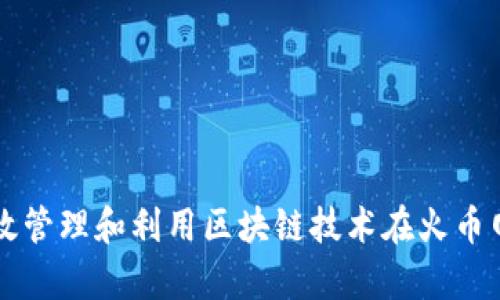 如何有效管理和利用区块链技术在火币网的应用