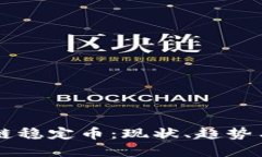 中国区块链稳定币：现状