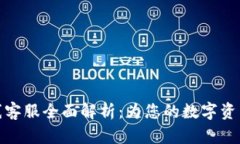 TP钱包在线客服全面解析：