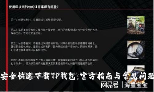 如何安全快速下载TP钱包：官方指南与常见问题解答
