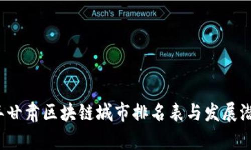 2023年甘肃区块链城市排名表与发展潜力分析