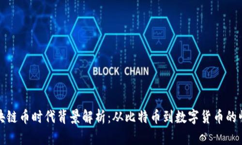 区块链币时代背景解析：从比特币到数字货币的崛起