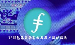 TP钱包暴雷的真相与用户保