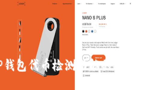 TP钱包代币检测功能的使用指南