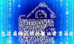 : TP钱包没有助记词的解决