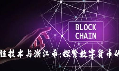 区块链技术与浙江币：探索数字货币的未来
