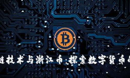 区块链技术与浙江币：探索数字货币的未来