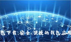 TD钱包下载：安全、便捷的