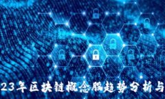   xiaoti2023年区块链概念股