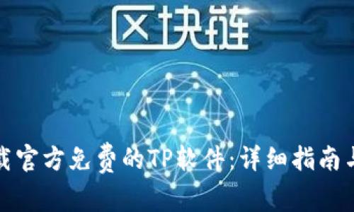 如何安全地下载官方免费的TP软件：详细指南与常见问题解答