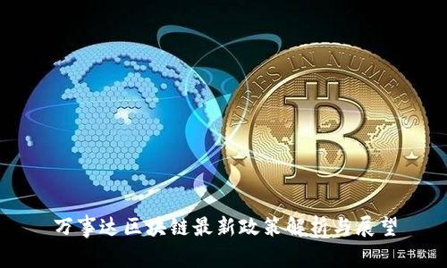 万事达区块链最新政策解析与展望