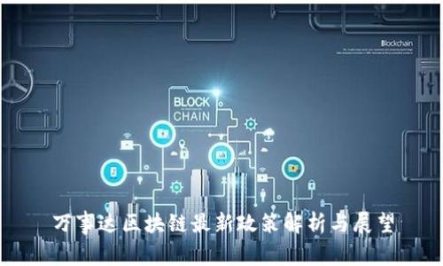 万事达区块链最新政策解析与展望