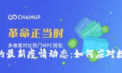 区块链CEO的最新疫情动态