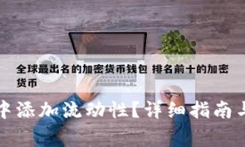 如何在TP钱包中添加流动性？详细指南与常见问题解答