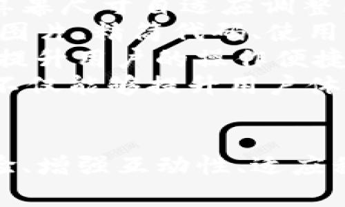 jiaotiTP官网首页设计与用户体验研究/jiaoti

TP官网, 用户体验, 首页设计, 网站, 策略/guanjianci

引言
在现代数字时代，官方网站的设计与用户体验是企业成功的关键组成部分。TP官网作为一个代表性的网站，其首页不仅是用户与品牌互动的重要界面，而且还是提升转化率、增强用户忠诚度的核心元素。本文将深入探讨TP官网首页的设计思路、用户体验、策略，以及如何通过提升其整体表现。

TP官网首页的设计思路
TP官网首页是用户进入网站后的第一印象，设计思路必须围绕用户需求展开。一个优秀的首页设计需要考虑以下几个方面：
ul
  listrong的布局：/strong用户在访问首页时，希望能够迅速找到所需信息。因此，TP官网的首页布局应当，信息分层清晰，方便用户快速浏览。/li
  listrong视觉吸引力：/strong图片、颜色、字体的搭配应当和谐，能够引起用户的视觉兴趣，同时也需保持品牌一致性。/li
  listrong功能性设计：/strong首页需要具备实用的功能组件，如搜索栏、导航菜单、轮播图等，让用户能够迅速定位到所需内容。/li
  listrong响应式设计：/strong考虑到不同设备的用户，TP官网首页应具备良好的响应式设计，确保在手机、平板及PC端都有一致的用户体验。/li
/ul

如何提升用户体验
用户体验包括用户在访问网站时的整体感受，以下几点是提升TP官网用户体验的重要策略：
ul
  listrong页面加载速度：/strong确保首页的加载速度尽可能快，降低用户流失率。可以通过图片大小、使用CDN等技术手段来实现。/li
  listrong互动性：/strong在首页添加一些互动元素，如用户评价、实时聊天窗口等，能够增强用户的参与感和粘性。/li
  listrong清晰的CTA（Call to Action）：/strong设计醒目的行动号召按钮，引导用户进行下一步操作，例如“注册”、“了解更多”等。/li
  listrong定期更新内容：/strong首页内容应定期更新，保持活跃度，给用户提供新鲜感。这可以通过发布最新产品、行业资讯、用户故事等方式实现。/li
/ul

策略与首页
搜索引擎是TP官网首页不可或缺的部分，合理的策略能够让网站在搜索引擎中获得更高的排名，从而吸引更多流量。以下是针对TP官网首页的策略：
ul
  listrong关键词：/strong通过研究用户搜索行为，选择合适的关键词并将其合理嵌入页面、描述、正文内容中。/li
  listrongMeta标签：/strong确保首页的Meta、描述和Tags合理匹配页面内容，并能吸引用户点击。/li
  listrong内部链接建设：/strong在首页添加链接到其他重要页面，增强网站的内部结构，使搜索引擎更容易抓取。/li
  listrong外部链接引导：/strong通过外部网站的推荐，增加TP官网首页的权威性和可信度，吸引更多访问者。/li
/ul

可能相关问题一：TP官网首页的用户群体特征是什么？
TP官网的用户群体通常具有以下特征：
首先，TP官网的主要用户往往是对产品或服务有明确需求的潜在客户。这部分客户通常会在搜索引擎中搜索相关信息，他们希望通过官网找到产品的最新资讯、用户评价、价格等信息。
其次，用户的年龄层次较广，涵盖年轻人、中年人等多个阶段，特别是互联网使用较为频繁的年轻群体，他们更喜欢通过网络获取信息并进行在线购物。此外，技术专业人士也是TP官网的重要用户，他们希望在官网上获取更为专业的技术文档与产品知识。
最后，用户的职业背景多样，可能包括IT行业、教育培训、电子商务等各个领域，基于各种需求造访TP官网。了解用户群体的特征，有助于TP官网在内容、设计及功能上更精准地满足用户需求。

可能相关问题二：如何评估TP官网首页的转化率？
转化率（Conversion Rate）是评估TP官网首页效能的重要指标，通常指访问者完成特定行为的比例，比如注册、购买等。要评估转化率，可以采取以下几步：
第一步，明确转化目标。不同的企业目标可能不同，因此需要先明确TP官网的核心转化目标，比如完成购买、获取潜在客户信息（如填写表单）等。
第二步，使用分析工具（如Google Analytics）跟踪用户行为。通过设置目标转化路径，可以监控用户的行为，分析其在转化过程中遇到的困难。
第三步，计算转化率。转化率=转化目标完成数/访问首页用户总数*100%。需要定期对转化率进行评估，并利用不同分段维度（如地理位置、设备类型等）进行深度分析。
第四步，进行A/B测试。在确保流量稳定的情况下，可以设计不同版本的首页来测试哪些设计更能促成转化，以便不断提升转化率。

可能相关问题三：TP官网首页的内容更新频率如何？
内容更新频率直接影响到用户的粘性和搜索引擎的抓取频率。TP官网应该致力于保持适度的内容更新频率，以下是几种建议：
一方面，产品或服务信息的更新应保持实时性，特别是针对促销活动、折扣信息、产品上新等内容，建议及时更新展示在首页。
另一方面，除了产品信息的更新外，网站还可以定期发布行业新闻、技术动态、用户案例等优质内容，以增强用户对网站的信任感与依赖性。
通常来说，TP官网可以选择每周或每月进行内容的集中更新，确保每次更新都具备一定的价值。通过设置内容日历，合理安排发布内容的时机，确保更新频率与质量并重。

可能相关问题四：TP官网首页如何进行竞品分析？
竞品分析是TP官网首页不可忽视的一步，首先，明确分析的目的和范围。竞品可以是那些在相同行业内的相关网站或同类产品的网站。
接下来，需要收集和分析竞品的用户体验。一方面，可以通过访问竞品官网，体验其页面布局、导航设计、内容质量等；另一方面，利用一些工具（如Ahrefs、SEMrush）分析竞品的流量来源、关键词排名、网站健康度等指标。
在收集到足够的信息后，需要进行总结与对比。将TP官网与竞品进行对比，找出双方的优劣势。比如，竞品是否在某些关键词上获取了更高的排名，页面加载速度是否更快，内容更新是否更及时等等。
最后，根据竞品分析结果，为TP官网的提供参考依据，并制定相关的改进计划，提升网站竞争力。

可能相关问题五：如何提升TP官网首页的用户互动性？
提升用户互动性是增强用户体验的重要一环，TP官网可以通过以下几种方式来增加用户互动：
首先，可以在首页设置实时聊天窗口，让用户在浏览时能够及时得到解答，增加与用户的互动。这样的功能不仅能够提升用户满意度，也能增加用户的停留时间。
其次，在网站上发布用户的评论与打分，并允许新用户进行评价。这种方式能够激励用户参与互动，同时也能够让潜在客户获取更多真实的信息。
此外，可以引入一些调研问卷、投票等互动工具，让用户分享他们的意见和想法。这不仅让用户感受到被重视，也有助于收集到第一手的用户反馈，有针对性地改进服务。
最后，构建一个用户社区或论坛，鼓励用户在官网上分享经验和技巧，从而形成稳定的互动圈子，提升用户的忠诚度与归属感。

可能相关问题六：TP官网首页在移动设备方面的未来趋势？
随着移动互联网的发展，TP官网首页需要在移动设备方面不断跟进新趋势。首先，必须确保首页具备良好的响应式设计，能够根据不同屏幕尺寸自适应调整布局，使得用户在任何设备上都能获得良好的浏览体验。
其次，为了适应日益增长的移动用户，TP官网应增加网站的速度。研究表明，页面加载时间超过3秒会导致用户流失率的显著增加，因此，图片、精简代码、使用合适的CDN都是提升加载速度的方法。
同时，简化用户交互流程也是至关重要的，尽量减少用户在移动端操作时的步骤，采用更方便的表单设计、按钮大小和可点击区域等，以提升用户的操作便捷性。
最后，考虑到移动用户习惯，TP官网应该充分利用移动端的新特性，如本地推送通知、位置服务等，为用户提供更个性化、及时的服务，这不仅能够提升用户体验，还能增强品牌粘性。

总结
TP官网首页的成功设计与需要不断关注用户需求，并结合策略，以提升网站的访问量和转化率。在未来的数字环境中，持续改善用户体验、增强互动性、适应移动端趋势，将是TP官网在激烈竞争中立于不败之地的重要策略。