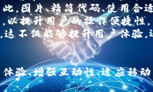 jiaotiTP官网首页设计与用户体验研究/jiaoti

TP官网, 用户体验, 首页设计, 网站, 策略/guanjianci

引言
在现代数字时代，官方网站的设计与用户体验是企业成功的关键组成部分。TP官网作为一个代表性的网站，其首页不仅是用户与品牌互动的重要界面，而且还是提升转化率、增强用户忠诚度的核心元素。本文将深入探讨TP官网首页的设计思路、用户体验、策略，以及如何通过提升其整体表现。

TP官网首页的设计思路
TP官网首页是用户进入网站后的第一印象，设计思路必须围绕用户需求展开。一个优秀的首页设计需要考虑以下几个方面：
ul
  listrong的布局：/strong用户在访问首页时，希望能够迅速找到所需信息。因此，TP官网的首页布局应当，信息分层清晰，方便用户快速浏览。/li
  listrong视觉吸引力：/strong图片、颜色、字体的搭配应当和谐，能够引起用户的视觉兴趣，同时也需保持品牌一致性。/li
  listrong功能性设计：/strong首页需要具备实用的功能组件，如搜索栏、导航菜单、轮播图等，让用户能够迅速定位到所需内容。/li
  listrong响应式设计：/strong考虑到不同设备的用户，TP官网首页应具备良好的响应式设计，确保在手机、平板及PC端都有一致的用户体验。/li
/ul

如何提升用户体验
用户体验包括用户在访问网站时的整体感受，以下几点是提升TP官网用户体验的重要策略：
ul
  listrong页面加载速度：/strong确保首页的加载速度尽可能快，降低用户流失率。可以通过图片大小、使用CDN等技术手段来实现。/li
  listrong互动性：/strong在首页添加一些互动元素，如用户评价、实时聊天窗口等，能够增强用户的参与感和粘性。/li
  listrong清晰的CTA（Call to Action）：/strong设计醒目的行动号召按钮，引导用户进行下一步操作，例如“注册”、“了解更多”等。/li
  listrong定期更新内容：/strong首页内容应定期更新，保持活跃度，给用户提供新鲜感。这可以通过发布最新产品、行业资讯、用户故事等方式实现。/li
/ul

策略与首页
搜索引擎是TP官网首页不可或缺的部分，合理的策略能够让网站在搜索引擎中获得更高的排名，从而吸引更多流量。以下是针对TP官网首页的策略：
ul
  listrong关键词：/strong通过研究用户搜索行为，选择合适的关键词并将其合理嵌入页面、描述、正文内容中。/li
  listrongMeta标签：/strong确保首页的Meta、描述和Tags合理匹配页面内容，并能吸引用户点击。/li
  listrong内部链接建设：/strong在首页添加链接到其他重要页面，增强网站的内部结构，使搜索引擎更容易抓取。/li
  listrong外部链接引导：/strong通过外部网站的推荐，增加TP官网首页的权威性和可信度，吸引更多访问者。/li
/ul

可能相关问题一：TP官网首页的用户群体特征是什么？
TP官网的用户群体通常具有以下特征：
首先，TP官网的主要用户往往是对产品或服务有明确需求的潜在客户。这部分客户通常会在搜索引擎中搜索相关信息，他们希望通过官网找到产品的最新资讯、用户评价、价格等信息。
其次，用户的年龄层次较广，涵盖年轻人、中年人等多个阶段，特别是互联网使用较为频繁的年轻群体，他们更喜欢通过网络获取信息并进行在线购物。此外，技术专业人士也是TP官网的重要用户，他们希望在官网上获取更为专业的技术文档与产品知识。
最后，用户的职业背景多样，可能包括IT行业、教育培训、电子商务等各个领域，基于各种需求造访TP官网。了解用户群体的特征，有助于TP官网在内容、设计及功能上更精准地满足用户需求。

可能相关问题二：如何评估TP官网首页的转化率？
转化率（Conversion Rate）是评估TP官网首页效能的重要指标，通常指访问者完成特定行为的比例，比如注册、购买等。要评估转化率，可以采取以下几步：
第一步，明确转化目标。不同的企业目标可能不同，因此需要先明确TP官网的核心转化目标，比如完成购买、获取潜在客户信息（如填写表单）等。
第二步，使用分析工具（如Google Analytics）跟踪用户行为。通过设置目标转化路径，可以监控用户的行为，分析其在转化过程中遇到的困难。
第三步，计算转化率。转化率=转化目标完成数/访问首页用户总数*100%。需要定期对转化率进行评估，并利用不同分段维度（如地理位置、设备类型等）进行深度分析。
第四步，进行A/B测试。在确保流量稳定的情况下，可以设计不同版本的首页来测试哪些设计更能促成转化，以便不断提升转化率。

可能相关问题三：TP官网首页的内容更新频率如何？
内容更新频率直接影响到用户的粘性和搜索引擎的抓取频率。TP官网应该致力于保持适度的内容更新频率，以下是几种建议：
一方面，产品或服务信息的更新应保持实时性，特别是针对促销活动、折扣信息、产品上新等内容，建议及时更新展示在首页。
另一方面，除了产品信息的更新外，网站还可以定期发布行业新闻、技术动态、用户案例等优质内容，以增强用户对网站的信任感与依赖性。
通常来说，TP官网可以选择每周或每月进行内容的集中更新，确保每次更新都具备一定的价值。通过设置内容日历，合理安排发布内容的时机，确保更新频率与质量并重。

可能相关问题四：TP官网首页如何进行竞品分析？
竞品分析是TP官网首页不可忽视的一步，首先，明确分析的目的和范围。竞品可以是那些在相同行业内的相关网站或同类产品的网站。
接下来，需要收集和分析竞品的用户体验。一方面，可以通过访问竞品官网，体验其页面布局、导航设计、内容质量等；另一方面，利用一些工具（如Ahrefs、SEMrush）分析竞品的流量来源、关键词排名、网站健康度等指标。
在收集到足够的信息后，需要进行总结与对比。将TP官网与竞品进行对比，找出双方的优劣势。比如，竞品是否在某些关键词上获取了更高的排名，页面加载速度是否更快，内容更新是否更及时等等。
最后，根据竞品分析结果，为TP官网的提供参考依据，并制定相关的改进计划，提升网站竞争力。

可能相关问题五：如何提升TP官网首页的用户互动性？
提升用户互动性是增强用户体验的重要一环，TP官网可以通过以下几种方式来增加用户互动：
首先，可以在首页设置实时聊天窗口，让用户在浏览时能够及时得到解答，增加与用户的互动。这样的功能不仅能够提升用户满意度，也能增加用户的停留时间。
其次，在网站上发布用户的评论与打分，并允许新用户进行评价。这种方式能够激励用户参与互动，同时也能够让潜在客户获取更多真实的信息。
此外，可以引入一些调研问卷、投票等互动工具，让用户分享他们的意见和想法。这不仅让用户感受到被重视，也有助于收集到第一手的用户反馈，有针对性地改进服务。
最后，构建一个用户社区或论坛，鼓励用户在官网上分享经验和技巧，从而形成稳定的互动圈子，提升用户的忠诚度与归属感。

可能相关问题六：TP官网首页在移动设备方面的未来趋势？
随着移动互联网的发展，TP官网首页需要在移动设备方面不断跟进新趋势。首先，必须确保首页具备良好的响应式设计，能够根据不同屏幕尺寸自适应调整布局，使得用户在任何设备上都能获得良好的浏览体验。
其次，为了适应日益增长的移动用户，TP官网应增加网站的速度。研究表明，页面加载时间超过3秒会导致用户流失率的显著增加，因此，图片、精简代码、使用合适的CDN都是提升加载速度的方法。
同时，简化用户交互流程也是至关重要的，尽量减少用户在移动端操作时的步骤，采用更方便的表单设计、按钮大小和可点击区域等，以提升用户的操作便捷性。
最后，考虑到移动用户习惯，TP官网应该充分利用移动端的新特性，如本地推送通知、位置服务等，为用户提供更个性化、及时的服务，这不仅能够提升用户体验，还能增强品牌粘性。

总结
TP官网首页的成功设计与需要不断关注用户需求，并结合策略，以提升网站的访问量和转化率。在未来的数字环境中，持续改善用户体验、增强互动性、适应移动端趋势，将是TP官网在激烈竞争中立于不败之地的重要策略。