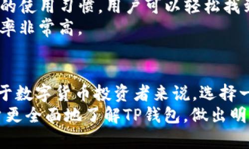   TP钱包最新版下载1.5.9：安全、便捷的数字资产管理工具 / 
 guanjianci TP钱包, 数字钱包, 加密货币管理, 钱包下载, 安卓钱包 /guanjianci 

随着区块链技术的发展和数字货币的广泛应用，数字资产的管理变得尤为重要。在这种背景下，TP钱包作为一款安全、便捷的数字资产管理工具，受到了越来越多用户的青睐。今天，我们将详细介绍TP钱包最新版1.5.9的功能、特点以及使用方法，并解答用户可能关心的一些问题。

TP钱包的基本介绍
TP钱包是一款多链数字资产钱包，用户可以通过这款钱包轻松管理各种加密资产。相比于传统的中心化交易所，TP钱包使用去中心化的技术，确保用户对资产的完全控制权。此外，该钱包还支持多种区块链和数字货币，可以满足不同用户的需求。

最新版1.5.9的主要功能
TP钱包最新版1.5.9在安全性、跨链功能、用户体验等方面都进行了显著提升。以下是一些主要功能：
ul
    listrong安全性增强：/strong最新版本引入了多重签名技术和强大的加密措施，为用户的资产提供了更为坚实的保护。/li
    listrong跨链支持：/strong用户可以在不同的区块链网络之间进行资产转移，极大地方便了用户对于多个资产的管理。/li
    listrong用户友好的界面：/strong在设计上，开发团队对用户界面进行了，使操作更加简便，任何人都可以快速上手。/li
    listrong交易过程透明化：/strong用户可以随时查看交易记录，每一笔交易都有详细的记录，确保透明度。/li
    listrong实时价格推送：/strong用户可以随时获取所持有数字货币的市场价格，帮助用户做出明智的投资决策。/li
/ul

TP钱包的安全性如何保障？
在数字资产管理中，安全性是用户最为关注的问题之一。TP钱包在这一方面投入了大量的资源。首先，该钱包使用多重签名技术，确保每笔交易都需要多个私钥的签署，减少了单个账户被黑客攻击的风险。
其次，TP钱包还采用了强大的加密算法，保护用户的私钥信息不被泄露。所有敏感信息在存储时都经过加密处理，确保即使服务器遭到攻击，黑客也无法获取用户的资产。
另外，TP钱包提供了备份和恢复功能，用户可以在遭遇损失时迅速恢复资产。该功能能够让用户在设备丢失或损坏的情况下，仍然能够支配自己的数字资产，这在当前的数字环境中显得尤为重要。

如何下载和安装TP钱包？
下载和安装TP钱包非常简单，用户只需按照以下步骤进行操作：
ol
    li访问TP钱包的官方网站或正规的应用商店。/li
    li在下载页面中，选择适合您设备的版本（如Android或iOS）。/li
    li下载完成后，点击安装包进行安装，按照提示完成安装过程。/li
    li打开应用，创建或导入现有钱包，按照提示完成设置。/li
/ol
需要注意的是，为了确保安全，用户应避免从非正规渠道下载应用，以防下载到恶意软件。

TP钱包支持哪些数字货币？
TP钱包支持多种主流数字货币，包括但不限于比特币、以太坊、莱特币和金融型代币等。用户可以在钱包内轻松管理这些资产。无论是投资、交易还是转账，TP钱包都能够提供流畅的操作体验。
此外，TP钱包还在不断更新中，随着市场上新兴数字货币的出现，TP钱包会及时扩展支持的币种。用户可以在官方公告中查看最新支持的数字货币名单。

TP钱包的手续费是多少？
TP钱包的手续费因不同的交易而异。一般来说，在进行转账或交易时，用户需要支付网络费用（Gas费用），这与区块链的网络拥堵情况有关。值得一提的是，TP钱包没有额外的管理手续费，用户只需负担基本的网络费用。
用户在进行交易前，可以在钱包内查看当前的网络费用预估，以帮助做出交易时机的选择。在使用过程中，建议用户关注网络费用的变化，以最大化降低交易成本。

TP钱包的用户体验如何？
TP钱包以其用户友好的设计和流畅的操作体验而著称。无论是界面布局还是功能模块，TP钱包都经过精心设计，以适配用户的使用习惯。用户可以轻松找到各种功能，包括交易、转账和查看账户余额等。
此外，TP钱包的客服支持也非常到位，用户在使用过程中遇到的问题可以通过在线客服或社区论坛寻求帮助，解决问题的效率非常高。

总结
TP钱包最新版1.5.9不仅在安全性、功能丰富性和用户体验上都有了明显提升，还提供了多链支持，满足不同用户的需求。对于数字货币投资者来说，选择一个安全、便捷的钱包是至关重要的，而TP钱包无疑是一个值得考虑的优秀选择。
总之，随着数字货币市场的不断发展，选择一款合适的钱包将会直接影响用户的投资体验。通过本文的介绍，希望能帮助用户更全面地了解TP钱包，做出明智的选择。