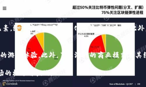 baioti区块链游戏币：未来数字娱乐的新趋势/baioti
区块链, 游戏币, 数字资产, NFT, 游戏经济/guanjianci

随着科技的迅猛发展，区块链技术和加密货币已经逐渐走进我们的生活，尤其是在游戏领域中，区块链游戏币（又称为游戏代币）的出现引起了广泛的关注。区块链游戏币作为一种新的数字资产，不仅改变了传统游戏的经济模型，也为玩家和开发者提供了更多的机遇与挑战。本文将深入探讨区块链游戏币的定义、发展现状、应用前景以及可能面临的问题，帮助读者更好地理解这一新兴领域的潜力。

什么是区块链游戏币？
区块链游戏币是一种基于区块链技术发行的虚拟货币，主要用于在游戏内进行交易、交换和购买物品。这类游戏币通常具有去中心化、不可篡改和透明等特点，使得玩家在游戏内的交易更加安全和高效。

区块链游戏币通常与具体的游戏生态系统相结合，它可以是游戏内的通货，也可以是代表特定资产（如NFT）的代币。玩家在游戏中通过完成任务、参与活动或直接购买获得游戏币，然后可以用这些币在游戏内进行交易。这不仅提高了游戏体验，也为玩家提供了额外的收入来源。

区块链游戏币的发展现状
近年来，区块链游戏币的发展速度令人瞩目。从最初的“加密猫”（CryptoKitties）开始，区块链游戏的热潮便掀起了。在这款游戏中，用户可以通过购买、繁殖和交易虚拟猫咪，猫咪的所有权和交易记录都在区块链上进行记录，确保每一只猫咪都是独一无二的。

随着技术的不断进步，越来越多的开发者开始探索区块链在游戏中的应用，衍生出了许多新的游戏项目，如“Axie Infinity”、“Decentraland”等。这些游戏不仅成功吸引了大量玩家，且通过游戏内交易带来了可观的收益，揭示了区块链游戏的巨大潜力。

区块链游戏币的优势
区块链游戏币的优势主要体现在以下几个方面：

1. **去中心化**：区块链技术的核心特性使得所有交易记录都被去中心化地存储在多个节点上，避免了单点故障或中心化管理的风险。玩家的数字资产不再完全依赖于游戏开发商，因此可以享有更高的安全性。

2. **透明性**：区块链上的所有交易都是公开可查的，任何用户都可以随时查询到自己交易的历史记录。这种透明性增加了玩家对游戏经济体系的信任感。

3. **数字所有权**：区块链技术通过智能合约使得玩家对游戏资产的所有权得到保障，玩家可以自由地买卖或交易自己的虚拟物品，不再受到开发商的限制。

4. **全球可接入性**：区块链游戏不仅消除了地域限制，任何有互联网的人都可以参与到相应的游戏中，大大拓宽了玩家的基础。

区块链游戏币的应用前景
区块链游戏币的未来应用前景广阔，主要表现在以下几方面：

1. **跨平台互通**：随着区块链技术的进一步发展，未来的区块链游戏币有可能实现跨平台互通，玩家可以在不同的游戏中使用相同或相互兼容的游戏币，增强了用户的体验和满意度。

2. **与真实经济结合**：区块链游戏不仅仅局限于虚拟世界，未来可能与现实经济相结合。例如，玩家可以将游戏中获得的币或资产转化为现实中的货币，进一步增强游戏的经济价值。

3. **NFT的广泛应用**：非同质化代币(NFT)在区块链游戏中的应用也将持续增加，玩家能够以独特的方式拥有和交易游戏内的资产，带来新的市场机会。

4. **更丰富的游戏体验**：随着区块链技术的进步，新的游戏玩法和商业模式将不断涌现，提供更加丰富和多样化的游戏体验。

区块链游戏币面临的挑战
虽然区块链游戏币具有很多优势，但在发展过程中也面临着一些挑战：

1. **技术门槛**：区块链技术相对复杂，许多玩家可能对其不够了解，导致参与度受到限制。开发者需要逐步简化用户界面，提升用户体验。

2. **法律监管**：不同国家和地区对区块链和加密货币的监管政策不一致，可能会对游戏开发造成一定的障碍，甚至导致项目的停滞或关闭。

3. **市场的不确定性**：区块链游戏市场的波动性较大，玩家和投资者面临着更高的风险。在这种情况下，有必要加强对市场的研究和分析。

4. **用户隐私保护**：区块链交易的透明性可能引发用户隐私问题，用户在享受便利的同时，可能会对信息安全产生顾虑。因此，如何在保证透明性的同时保护用户隐私，将是一大挑战。

未来如何看待区块链游戏币？
尽管仍然面临一些挑战，区块链游戏币无疑是数字娱乐领域的一场变革，展现了强大的发展潜力。随着技术的不断进步以及玩家需求的变化，可以预见，区块链游戏币将会在游戏产业中扮演越来越重要的角色。

未来的游戏开发者可以更加深入地利用区块链技术，创建更多具有创新性和参与度的游戏，赋予玩家更多的控制权与机会。伴随区块链技术的成熟，区块链游戏币的发展将会引领新的潮流，给我们带来更丰富的娱乐体验和新的经济模式。

相关问题讨论

1. 区块链游戏币与传统游戏币有什么不同？
区块链游戏币与传统游戏币之间有着本质的区别。首先，区块链游戏币往往是去中心化的，这意味着其发行和管理不再由单一的开发公司控制，而是通过区块链网络上的智能合约实现。此外，区块链游戏币的所有权和交易信息透明可查，玩家可以随时查询其资产的历史。而传统游戏币则通常是由游戏公司发行和管理，存在一定的中心化风险，且玩家对游戏内资产的所有权并不完全。

2. 如何在区块链游戏中获得游戏币？
在区块链游戏中，玩家可以通过多种方式获得游戏币。首先，参与游戏中的任务、完成活动和挑战可以获得相应的奖励，进而得到游戏币。其次，玩家也可以通过购买、交易或者出售游戏中的资产来获取游戏币。最后，许多区块链游戏还会定期举办赛事或活动，胜利的玩家有机会获得丰厚的游戏币奖励，进一步激励玩家的参与度。

3. 区块链游戏币的安全性如何保障？
区块链游戏币的安全性主要依赖于区块链技术的去中心化特性。每一笔交易都会被记录在区块链上，且一旦记录便无法更改，使得伪造和篡改几乎不可能。此外，用户的钱包通常是通过加密的方式存储，可以有效地保护用户的资产。尽管如此，用户仍需保持警惕，采取必要的安全措施，如使用强密码、双重身份验证等，以防止被黑客攻击或盗取。

4. 区块链游戏币是否适合所有玩家？
区块链游戏币虽然具备许多优势，但并非适合所有玩家。对于一些技术知识欠缺的玩家，参与区块链游戏可能会遇到一定的困难。统计数据显示，仍有很大一部分用户对加密货币和区块链技术不够了解。此外，对于那些更喜欢单纯娱乐的玩家，可能对区块链游戏中的经济元素和投资风险并不感兴趣。因此，开发者需要设计出更加友好的用户体验和引导，提高游戏的可接入性和普及率。

5. 区块链游戏币的发展趋势如何？
未来，区块链游戏币的发展趋势将主要体现在几个方面：首先，技术的不断进步将推动区块链游戏的进一步普及，特别是在用户体验、极速交易和安全性等方面的提升。其次，越来越多的游戏将开始融入NFT元素，给玩家带来更多元化的资产所有权。此外，区块链游戏可能与现实经济更加紧密结合，促进传统行业与数字经济的融合。最后，随着用户教育的加强，玩家对区块链游戏的接受度将逐步提高，市场也将迎来新的发展机遇。

6. 如何选择适合自己的区块链游戏？
选择适合自己的区块链游戏需要考虑多个因素。首先，评估个人对游戏类型的偏好，例如角色扮演、策略、模拟等。其次，了解游戏的社区活动和用户评价，一个活跃并正面的社区可以提供更有趣和更具参与感的游戏体验。此外，了解游戏的商业模式及其经济体系也很重要，确保选择的游戏是可持续发展的，能够给玩家带来真实的收益。最后，关注游戏背后的团队和技术背景，强有力的团队通常会开发出更具吸引力的游戏项目，这将直接影响游戏的未来发展。

总结而言，区块链游戏币不仅是数字资产的一种表现形式，更是当前和未来数字娱乐的重要组成部分。对于玩家、开发者，以及整个行业来说，深入了解区块链游戏币及其运作模式，将有助于把握这一新兴市场的机遇与挑战。