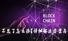 TP钱包币不见了怎么办？详