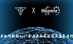 区块链技术如何推动Age7养