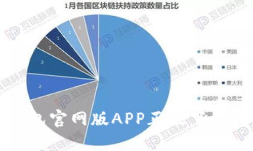 TP钱包官网版APP正版下载指南