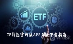 TP钱包官网版APP正版下载指