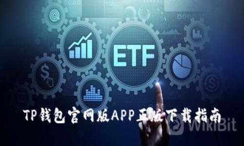 TP钱包官网版APP正版下载指南