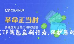 题目：如何防范TP钱包盗刷