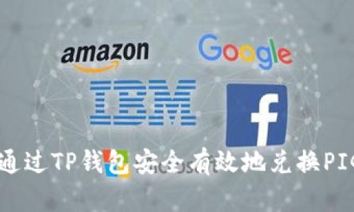 如何通过TP钱包安全有效地兑换PIG代币