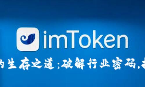 区块链在币圈的生存之道：破解行业密码，投资未来的钥匙