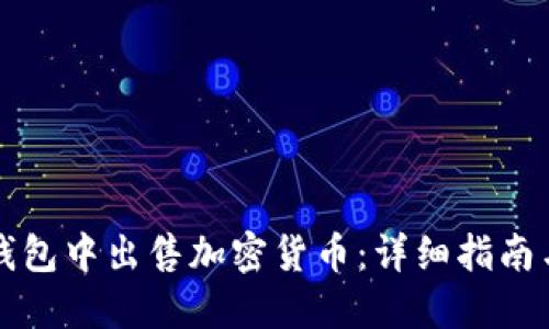 如何在TP钱包中出售加密货币：详细指南与视频教程