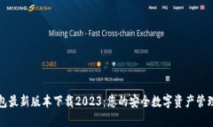 TP钱包最新版本下载2023：