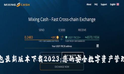 TP钱包最新版本下载2023：您的安全数字资产管理工具