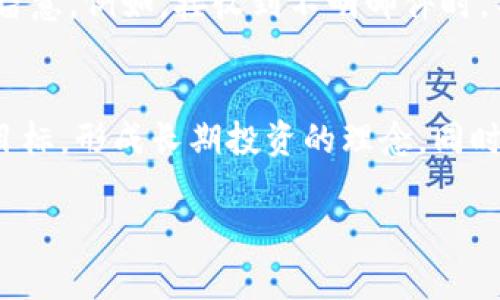 区块链电子币的安全性解析：用户必知的风险与防范措施
区块链, 电子币, 安全性, 风险防范, 数字货币/guanjianci

引言
随着区块链技术的快速发展，电子币逐渐成为一种新兴的投资方式和支付手段。消费者与投资者日渐关注其安全性。而对于许多人来说，区块链的电子币是否安全，成为了他们在参与这一新兴市场前的首要考虑。本文将深入探讨区块链电子币的安全性，分析其面临的风险与防范措施，帮助用户做出更加明智的决策。

区块链电子币的基本概念
首先，我们需要理解什么是区块链，以及电子币的概念。区块链是一种去中心化的分布式账本技术，它通过加密算法确保数据的安全性和不可篡改性。电子币，或称数字货币，是基于区块链技术发行的虚拟货币，如比特币、以太坊等。它们在交易过程中使用加密技术保护用户的信息与资金。

区块链电子币的安全性分析
电子币的安全性受多种因素影响，包括技术架构、交易过程、用户操作等。以下，我们将从不同维度进行分析。

技术安全性
区块链的核心在于其去中心化的特性，使得黑客难以攻击整个网络。每一笔交易都会在网络中进行验证，并由多个节点共同确认，增加了安全性。此外，区块链内置的加密机制可以防止数据被篡改。然而，技术的安全性并不代表绝对安全，用户仍需警惕技术漏洞和网络攻击。

盗窃与诈骗风险
尽管区块链本身相对安全，但用户在使用电子币时，仍面临诸多盗窃与诈骗的风险。例如，黑客可能通过钓鱼网站窃取用户的私钥或密码，导致资金损失。此外，由于缺乏监管，一些不法分子可能以虚假的投资机会诱骗用户，导致资金被骗。因此，用户需提高警惕，认真筛选投资渠道，避免人为风险。

用户行为与安全性
用户的操作习惯和安全意识直接影响到电子币的安全性。例如，使用简单密码、在不安全的网络环境中进行交易等，都会使得用户面临更高的安全风险。建议使用安全性较高的密码，启用双重身份验证，定期更新安全设置，从而降低被攻击的风险。

交易平台的选择
不同的电子币交易平台在安全性上存在差异。用户应选择那些具有良好口碑、监管合规且安全保障措施完善的平台。同时，需要了解平台的资金保险政策，以减少交易过程中的风险。例如，是否有保险赔偿机制，是否有冷钱包存储资金等，都是重要考量因素。

法规与政策的影响
区块链行业的法规及政策也在不断演变。这些法规不仅影响到电子币的交易和流通，还直接关系到用户的资金安全。在某些国家或地区，电子币交易平台未获得许可即可运营，容易导致用户权益遭受侵害。因此，用户在参与电子币交易时，应密切关注所在地区的法律法规，以求得到更好的保护。

市场波动与投资风险
与传统投资方式相比，数字货币市场的波动性更强，投资者需承受较大的风险。价格剧烈波动可能导致投资快速亏损，甚至资金清零。因此，再投资电子币前，用户需谨慎评估自身的风险承受能力，并建议采取适度投资的方式，避免重仓风险。理性对待投资，保持平和心态，是降低风险的有效措施。

如何保障区块链电子币的安全性
为了提升区块链电子币的安全性，用户可以采取多种保障措施：

选用硬件钱包
硬件钱包是专门用于存储电子币的设备，其安全性远高于软件钱包。硬件钱包将私钥存储在离线环境中，避免了黑客攻击的风险。建议用户定期备份钱包数据，以防丢失。

定期更新安全系统
无论是操作系统、应用程序还是防病毒软件，定期更新可以有效提升安全性，减少已知漏洞被攻破的风险。建议用户保持警惕，及时安装更新。

学习安全知识
掌握一定的网络安全知识，对于用户保护资金非常重要。了解如何识别 phishing 攻击、病毒及其他网络威胁，可以有效减少损失。

积极参与社区
与其他用户讨论安全经验和策略，能够让你了解当前的风险状况和防范措施，扩大对电子币安全性的认知。

总结
区块链电子币的安全性是一个复杂而又多元的话题，从技术和用户行为等多个角度进行综合分析，能够更清晰地认识其安全风险。在投资电子币时，务必要保持警觉，运用正确的方法和策略来保护自己的资金安全。

常见问题解答

1. 区块链电子币的核心安全机制是什么？
区块链的核心安全机制在于其去中心化的特性和不可篡改性。每一笔交易都经由网络中的多个节点进行验证与确认，确保无单点故障。此外，区块链采用了加密算法，以保障数据在传输和存储过程中的安全性。这些机制共同作用，构成了区块链电子币相对安全的基础。

2. 如何辨别安全的电子币交易平台？
选择安全的电子币交易平台时，需关注多个方面。首先，查看平台的运营时长及用户反馈；其次，确认平台是否受到监管，有无相关牌照；第三，了解平台的安全措施，例如是否采用冷钱包存储，以及是否具备资金保险；最后，检查平台的透明度，如是否公开审计报告、每日交易量等信息。这些指标能助你筛选出相对安全的平台。

3. 投资电子币时有哪些风险管理措施？
在投资电子币时，合理的风险管理至关重要。首先，应明确自身的风险承受能力，制定相应的投资策略；其次，不要将所有资金投入同一币种，分散投资可以降低风险；第三，定期调整投资组合，根据市场动态进行调整；最后，保留一定的流动资金以应对突发情况。通过这些措施，投资者能在波动的市场中更好地保护自己的财富。

4. 电子币在法律上的定位是什么？
电子币的法律定位因国家而异。在某些国家，电子币被视为合法货币，而在另一些地方则可能被认定为资产或商品，甚至遭到禁令。因此，用户应充分了解所在国的电子币法律政策，以合规方式进行投资和交易。此外，法律政策的变化也可能影响电子币的市场表现，用户需持续关注相关动态。

5. 如何提高自己的网络安全意识？
提高网络安全意识的途径包括学习基本的网络安全知识、参与相关培训、关注网络安全事件及其处理方法等。用户应随时保持警惕，对可疑活动多加留意，例如，接收到不明邮件时，不轻易点击链接；使用复杂难记的密码，并定期更换；同时，你也应积极参与社交媒体上的安全话题讨论，与其他用户交流彼此的经验和教训。

6. 如何面对市场波动带来的不安？
面对市场波动引发的不安，首先要明确，这些波动是市场自然规律的一部分。保持理性心态、冷静分析是化解不安的重要方法。为此，设定合理的投资目标，形成长期投资的理念。同时，应定期进行市场学习，通过不断更新知识来适应市场变化。此外，建立健康的投资心理，避免因短期波动而影响决策，才是成熟投资者应持有的态度。

通过这样的结构与内容安排，相信读者能对区块链电子币的安全性和相关问题有更深了解，同时也能为自己的投资决策提供参考。