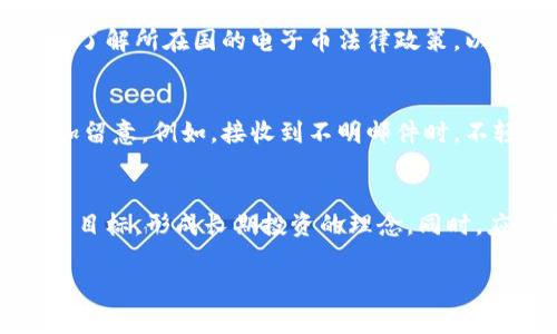 区块链电子币的安全性解析：用户必知的风险与防范措施
区块链, 电子币, 安全性, 风险防范, 数字货币/guanjianci

引言
随着区块链技术的快速发展，电子币逐渐成为一种新兴的投资方式和支付手段。消费者与投资者日渐关注其安全性。而对于许多人来说，区块链的电子币是否安全，成为了他们在参与这一新兴市场前的首要考虑。本文将深入探讨区块链电子币的安全性，分析其面临的风险与防范措施，帮助用户做出更加明智的决策。

区块链电子币的基本概念
首先，我们需要理解什么是区块链，以及电子币的概念。区块链是一种去中心化的分布式账本技术，它通过加密算法确保数据的安全性和不可篡改性。电子币，或称数字货币，是基于区块链技术发行的虚拟货币，如比特币、以太坊等。它们在交易过程中使用加密技术保护用户的信息与资金。

区块链电子币的安全性分析
电子币的安全性受多种因素影响，包括技术架构、交易过程、用户操作等。以下，我们将从不同维度进行分析。

技术安全性
区块链的核心在于其去中心化的特性，使得黑客难以攻击整个网络。每一笔交易都会在网络中进行验证，并由多个节点共同确认，增加了安全性。此外，区块链内置的加密机制可以防止数据被篡改。然而，技术的安全性并不代表绝对安全，用户仍需警惕技术漏洞和网络攻击。

盗窃与诈骗风险
尽管区块链本身相对安全，但用户在使用电子币时，仍面临诸多盗窃与诈骗的风险。例如，黑客可能通过钓鱼网站窃取用户的私钥或密码，导致资金损失。此外，由于缺乏监管，一些不法分子可能以虚假的投资机会诱骗用户，导致资金被骗。因此，用户需提高警惕，认真筛选投资渠道，避免人为风险。

用户行为与安全性
用户的操作习惯和安全意识直接影响到电子币的安全性。例如，使用简单密码、在不安全的网络环境中进行交易等，都会使得用户面临更高的安全风险。建议使用安全性较高的密码，启用双重身份验证，定期更新安全设置，从而降低被攻击的风险。

交易平台的选择
不同的电子币交易平台在安全性上存在差异。用户应选择那些具有良好口碑、监管合规且安全保障措施完善的平台。同时，需要了解平台的资金保险政策，以减少交易过程中的风险。例如，是否有保险赔偿机制，是否有冷钱包存储资金等，都是重要考量因素。

法规与政策的影响
区块链行业的法规及政策也在不断演变。这些法规不仅影响到电子币的交易和流通，还直接关系到用户的资金安全。在某些国家或地区，电子币交易平台未获得许可即可运营，容易导致用户权益遭受侵害。因此，用户在参与电子币交易时，应密切关注所在地区的法律法规，以求得到更好的保护。

市场波动与投资风险
与传统投资方式相比，数字货币市场的波动性更强，投资者需承受较大的风险。价格剧烈波动可能导致投资快速亏损，甚至资金清零。因此，再投资电子币前，用户需谨慎评估自身的风险承受能力，并建议采取适度投资的方式，避免重仓风险。理性对待投资，保持平和心态，是降低风险的有效措施。

如何保障区块链电子币的安全性
为了提升区块链电子币的安全性，用户可以采取多种保障措施：

选用硬件钱包
硬件钱包是专门用于存储电子币的设备，其安全性远高于软件钱包。硬件钱包将私钥存储在离线环境中，避免了黑客攻击的风险。建议用户定期备份钱包数据，以防丢失。

定期更新安全系统
无论是操作系统、应用程序还是防病毒软件，定期更新可以有效提升安全性，减少已知漏洞被攻破的风险。建议用户保持警惕，及时安装更新。

学习安全知识
掌握一定的网络安全知识，对于用户保护资金非常重要。了解如何识别 phishing 攻击、病毒及其他网络威胁，可以有效减少损失。

积极参与社区
与其他用户讨论安全经验和策略，能够让你了解当前的风险状况和防范措施，扩大对电子币安全性的认知。

总结
区块链电子币的安全性是一个复杂而又多元的话题，从技术和用户行为等多个角度进行综合分析，能够更清晰地认识其安全风险。在投资电子币时，务必要保持警觉，运用正确的方法和策略来保护自己的资金安全。

常见问题解答

1. 区块链电子币的核心安全机制是什么？
区块链的核心安全机制在于其去中心化的特性和不可篡改性。每一笔交易都经由网络中的多个节点进行验证与确认，确保无单点故障。此外，区块链采用了加密算法，以保障数据在传输和存储过程中的安全性。这些机制共同作用，构成了区块链电子币相对安全的基础。

2. 如何辨别安全的电子币交易平台？
选择安全的电子币交易平台时，需关注多个方面。首先，查看平台的运营时长及用户反馈；其次，确认平台是否受到监管，有无相关牌照；第三，了解平台的安全措施，例如是否采用冷钱包存储，以及是否具备资金保险；最后，检查平台的透明度，如是否公开审计报告、每日交易量等信息。这些指标能助你筛选出相对安全的平台。

3. 投资电子币时有哪些风险管理措施？
在投资电子币时，合理的风险管理至关重要。首先，应明确自身的风险承受能力，制定相应的投资策略；其次，不要将所有资金投入同一币种，分散投资可以降低风险；第三，定期调整投资组合，根据市场动态进行调整；最后，保留一定的流动资金以应对突发情况。通过这些措施，投资者能在波动的市场中更好地保护自己的财富。

4. 电子币在法律上的定位是什么？
电子币的法律定位因国家而异。在某些国家，电子币被视为合法货币，而在另一些地方则可能被认定为资产或商品，甚至遭到禁令。因此，用户应充分了解所在国的电子币法律政策，以合规方式进行投资和交易。此外，法律政策的变化也可能影响电子币的市场表现，用户需持续关注相关动态。

5. 如何提高自己的网络安全意识？
提高网络安全意识的途径包括学习基本的网络安全知识、参与相关培训、关注网络安全事件及其处理方法等。用户应随时保持警惕，对可疑活动多加留意，例如，接收到不明邮件时，不轻易点击链接；使用复杂难记的密码，并定期更换；同时，你也应积极参与社交媒体上的安全话题讨论，与其他用户交流彼此的经验和教训。

6. 如何面对市场波动带来的不安？
面对市场波动引发的不安，首先要明确，这些波动是市场自然规律的一部分。保持理性心态、冷静分析是化解不安的重要方法。为此，设定合理的投资目标，形成长期投资的理念。同时，应定期进行市场学习，通过不断更新知识来适应市场变化。此外，建立健康的投资心理，避免因短期波动而影响决策，才是成熟投资者应持有的态度。

通过这样的结构与内容安排，相信读者能对区块链电子币的安全性和相关问题有更深了解，同时也能为自己的投资决策提供参考。