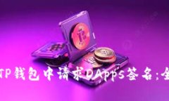 如何在TP钱包中请求DApps签