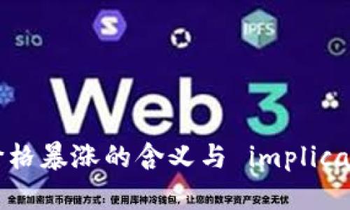 区块链币价格暴涨的含义与 implications 分析