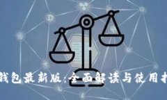 TP钱包最新版：全面解读与