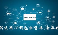 如何使用TP钱包出售币：全