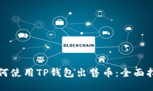 如何使用TP钱包出售币：全面指南