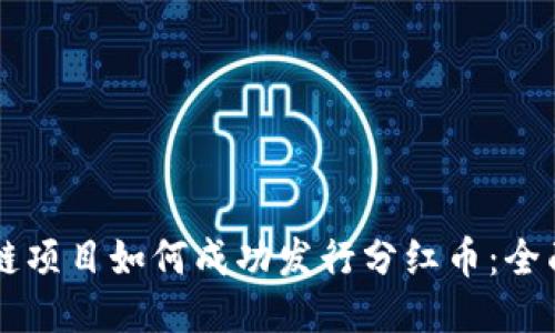 区块链项目如何成功发行分红币：全面指南