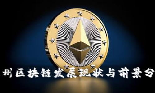 温州区块链发展现状与前景分析