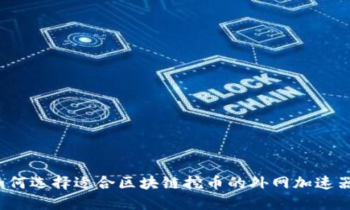 如何选择适合区块链挖币的外网加速器？